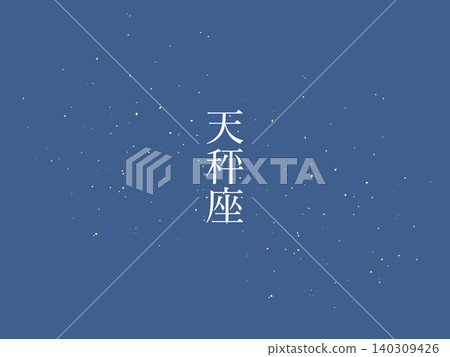 天秤座，夜空，背景插圖 140309426