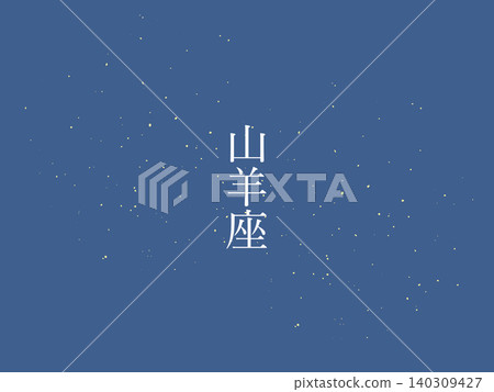 摩羯座夜空背景插圖 摩羯座夜空背景插圖 140309427