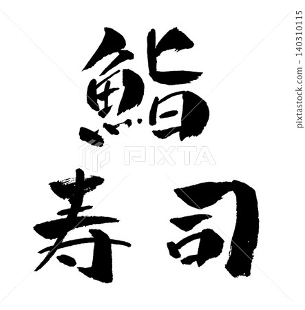 Sushi Calligraphy Illustration Sushi Calligraphy Illustration 140310115