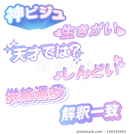 一套色彩柔和、可愛的日本流行藝術歌曲，非常適合你的粉絲活動。 140310493