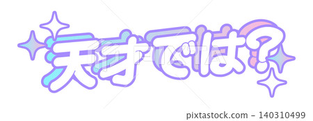 Genius? • Fandom activities • Praise • Support • Japanese typography Genius? • Fandom activities • Praise • Support • Japanese typography 140310499