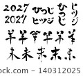 A set of calligraphic fonts for New Year's cards (Year of the Sheep, 2027) - Vector material. 140312025