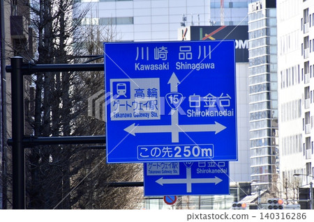 高輪門戶站道路標誌 高輪門戶站道路標誌 140316286