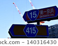 路標：第一京濱（國道1） 140316430