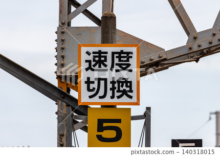 Railway speed limit indicator (image material for speed limit and operation management) Railway speed limit indicator (image material for speed limit and operation management) 140318015