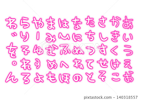辣妹風格的手寫平假名 辣妹風格的手寫平假名 140318557