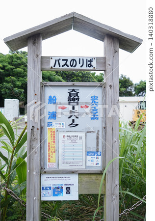 沖繩縣西表島大見社路公園巴士站 沖繩縣西表島大見社路公園巴士站 140318880