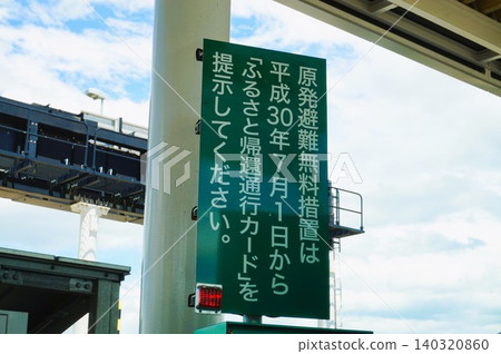 南相馬交流道，南相馬IC，出口，收費站，常磐高速公路 140320860