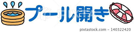 可愛的“泳池開放”字樣，可用於您的電子報。 140322420