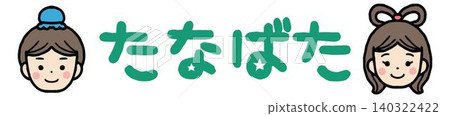 可愛的“七夕”字形,你可以在信件中使用。 可愛的“七夕”字形,你可以在信件中使用。 140322422