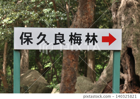神戶,岡本,北倉神社,北倉梅林路標 神戶,岡本,北倉神社,北倉梅林路標 140325821