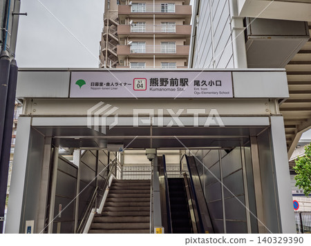 日暮裡舍人班輪「熊之前站」奧大口站名牌 日暮裡舍人班輪「熊之前站」奧大口站名牌 140329390