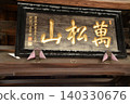 泉岳寺 140330676