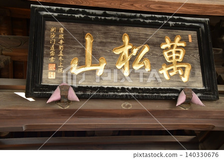 泉岳寺 泉岳寺 140330676