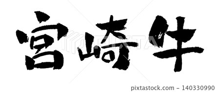 宮崎牛肉書法插圖 140330990