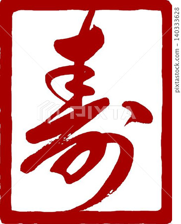 A square seal with the character "寿" (longevity/good fortune) written in calligraphy. A square seal with the character "寿" (longevity/good fortune) written in calligraphy. 140333628