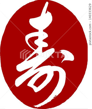 圓形印章,上面用書法寫著「壽」字(寓意長壽/好運)。 圓形印章,上面用書法寫著「壽」字(寓意長壽/好運)。 140333629