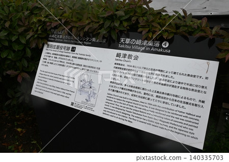 在世界遺產「天草的崎津遺址」安裝了官方歷史資訊牌,介紹吉田村村長住所和崎津教堂的所在地。 在世界遺產「天草的崎津遺址」安裝了官方歷史資訊牌,介紹吉田村村長住所和崎津教堂的所在地。 140335703