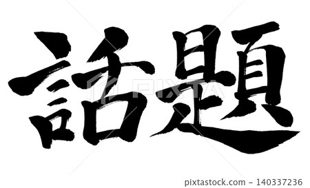 Calligraphy topic Calligraphy topic 140337236