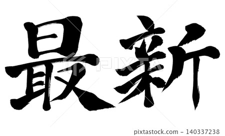 書法 - 最新 書法 - 最新 140337238