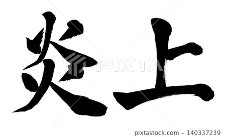 書法作品引發爭議並爆紅網絡 書法作品引發爭議並爆紅網絡 140337239