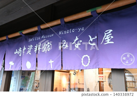 The entrance to the "Sakitsu Museum Minatoya," which tells the history of Amakusa. 140338972