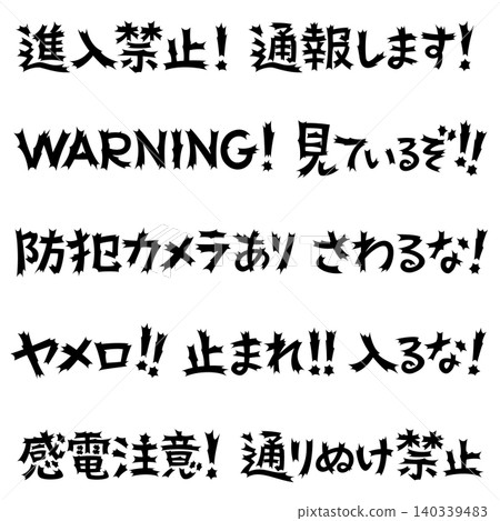 令人震驚的文字:禁令與警告 令人震驚的文字:禁令與警告 140339483