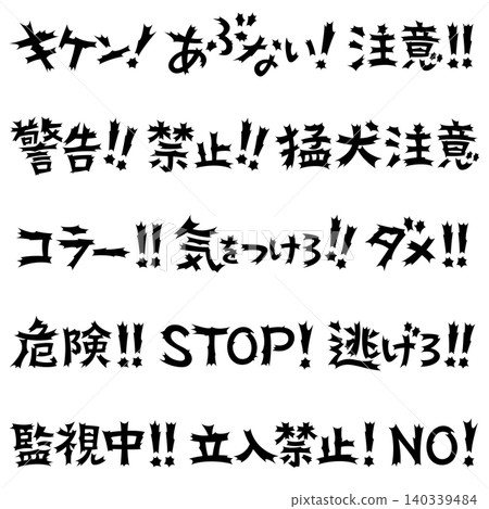 令人震驚的文字:禁令與警告 02 令人震驚的文字:禁令與警告 02 140339484