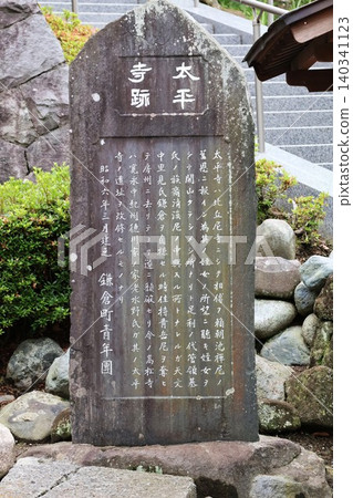 Taiheiji Temple Ruins Monument (1-chome, Nishimikado, Kamakura City, Kanagawa Prefecture) 140341123