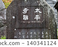 Taiheiji Temple Ruins Monument (1-chome, Nishimikado, Kamakura City, Kanagawa Prefecture) 140341124