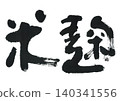 Calligraphy for rice koji 140341556