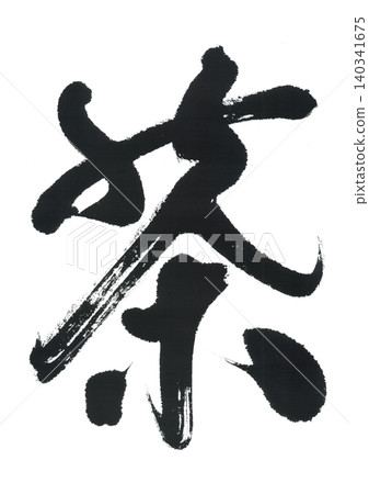 刷茶 140341675
