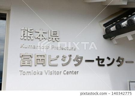 "Kumamoto Prefecture Tomioka Visitor Center" "Kumamoto Prefecture Tomioka Visitor Center" 140342775