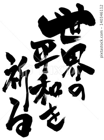 Praying for world peace... Handwritten calligraphy illustration using ink. Praying for world peace... Handwritten calligraphy illustration using ink. 140346112