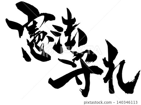 Uphold the Constitution... Handwritten illustration of calligraphy using ink. Uphold the Constitution... Handwritten illustration of calligraphy using ink. 140346113