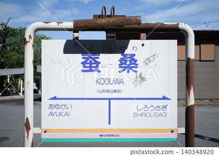 Yamagata Prefecture, Shirataka Town, Flower Nagai Line, Sanso Station Yamagata Prefecture, Shirataka Town, Flower Nagai Line, Sanso Station 140348920