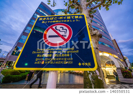 茅場町車站前的告示牌:禁止在東京市區行走時吸煙或亂丟垃圾。 茅場町車站前的告示牌:禁止在東京市區行走時吸煙或亂丟垃圾。 140350531
