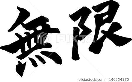 用書法寫成的「無限」二字。 用書法寫成的「無限」二字。 140354570