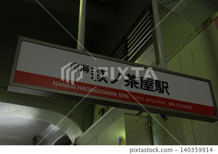 南海電氣鐵道萩之茶屋站高架軌道下展示的復古站名牌。 南海電氣鐵道萩之茶屋站高架軌道下展示的復古站名牌。 140359914