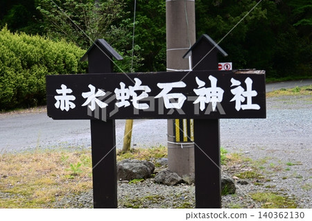 Akamizuhebiishi Shrine, a power spot for financial luck located in Aso City, Kumamoto Prefecture, surrounded by lush greenery. Akamizuhebiishi Shrine, a power spot for financial luck located in Aso City, Kumamoto Prefecture, surrounded by lush greenery. 140362130