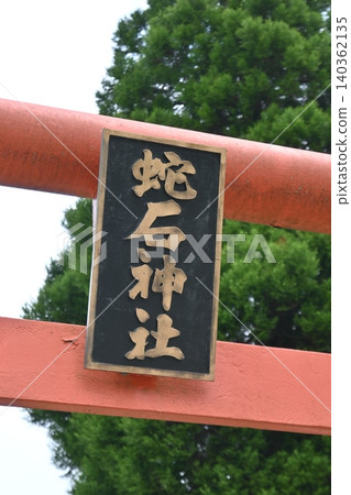 Akamizuhebiishi Shrine, a power spot for financial luck located in Aso City, Kumamoto Prefecture, surrounded by lush greenery. Akamizuhebiishi Shrine, a power spot for financial luck located in Aso City, Kumamoto Prefecture, surrounded by lush greenery. 140362135