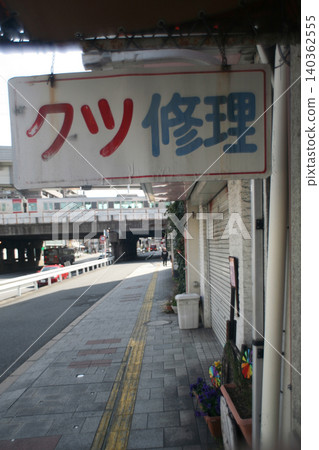 老修鞋店 老修鞋店 140362555
