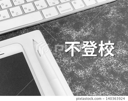 拒絕上學的文字資料 拒絕上學的文字資料 140363924