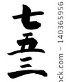 A handwritten vertical text of Shichi-Go-San using calligraphy materials and ink. 140365956