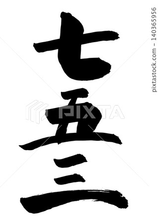 A handwritten vertical text of Shichi-Go-San using calligraphy materials and ink. A handwritten vertical text of Shichi-Go-San using calligraphy materials and ink. 140365956
