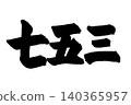 Handwritten calligraphy for Shichi-Go-San (a traditional Japanese rite of passage for children) in horizontal writing. 140365957