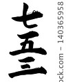 Shichi-Go-San (a traditional Japanese rite of passage for children): Handwritten vertical calligraphy using a brush. 140365958