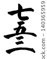 The Chinese numerals 753 written in calligraphy 140365959