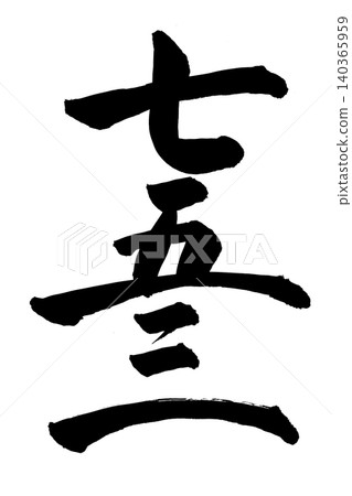 用書法寫成的中文數字753 用書法寫成的中文數字753 140365959