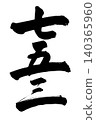 Handwritten calligraphy for Shichi-Go-San (a traditional Japanese rite of passage for children). 140365960